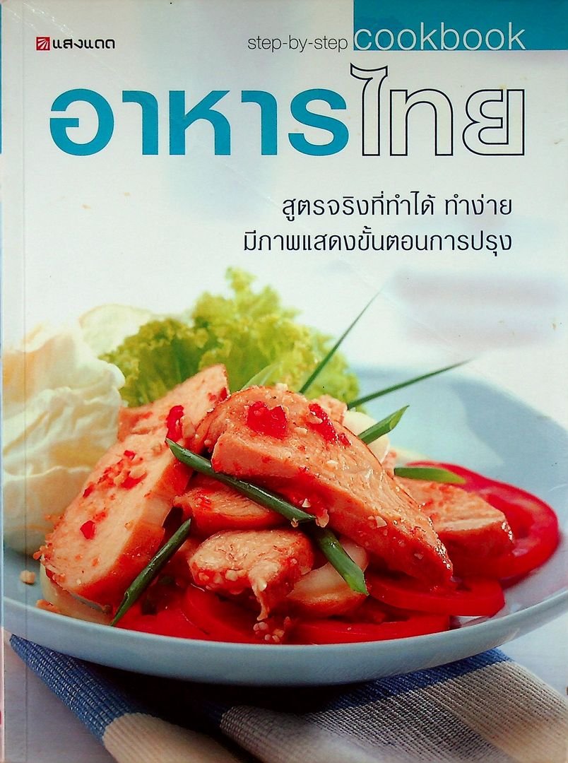 อาหารไทย สูตรจริงที่ทำได้ ทำง่าย มีภาพแสดงขั้นตอนการปรุง
