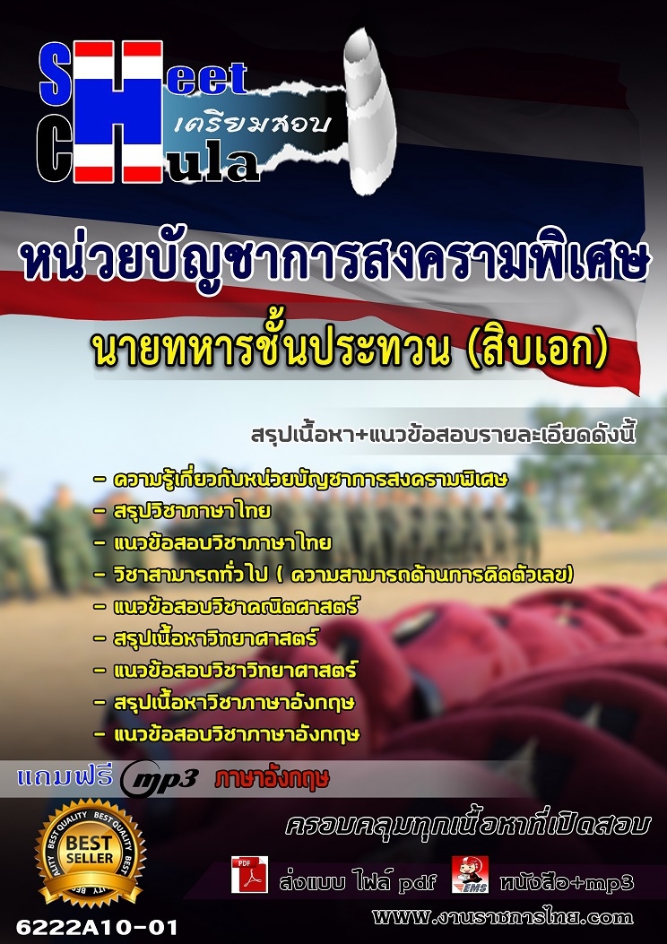 แนวข้อสอบหน่วยบัญชาการสงครามพิเศษ