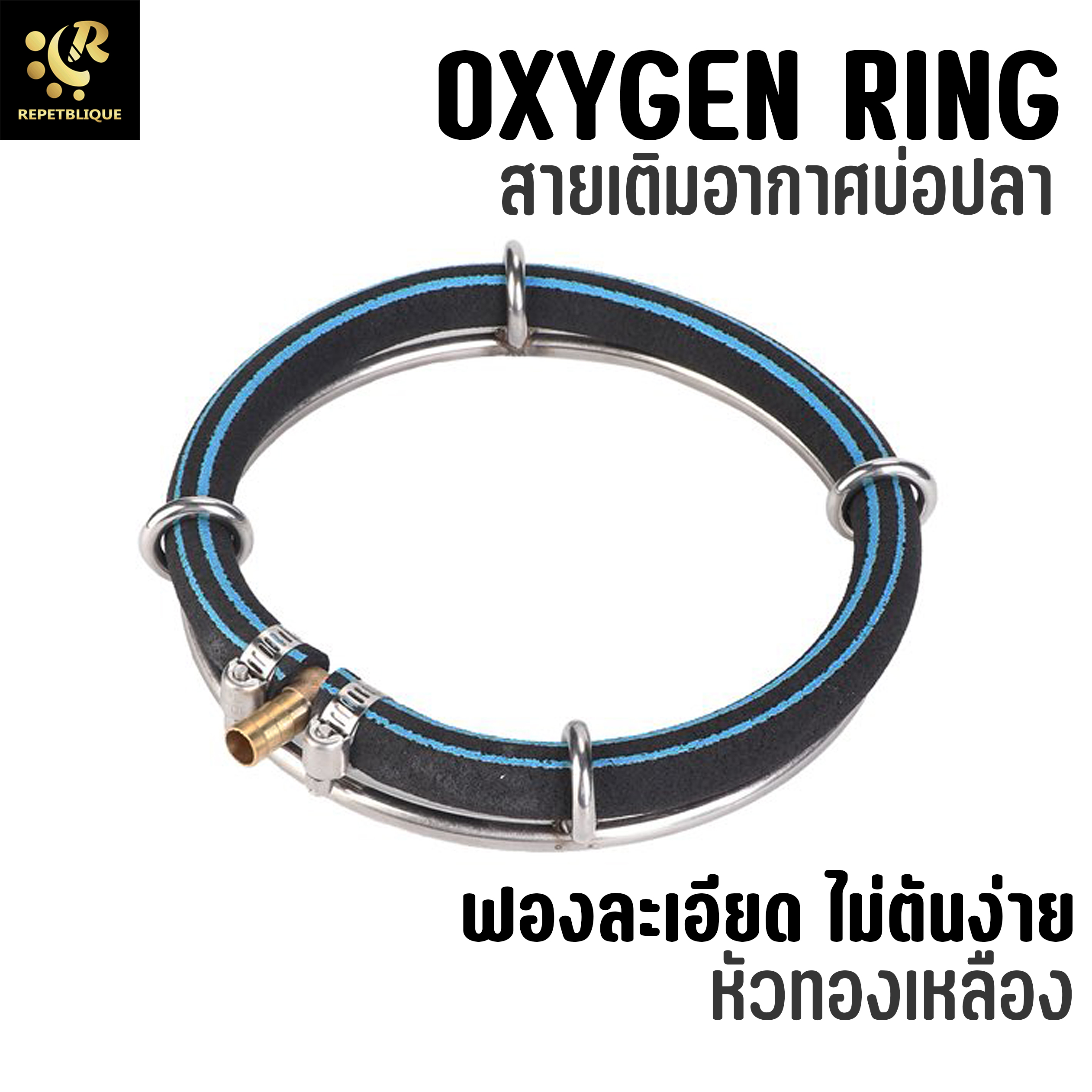 สายเติมอากาศ OXYGEN RING ฟองละเอียด อุปกรณ์บ่อปลา อ๊อกริง อ๊อกบาร์ oxy bar ให้ฟองอากาศละเอียดสูง