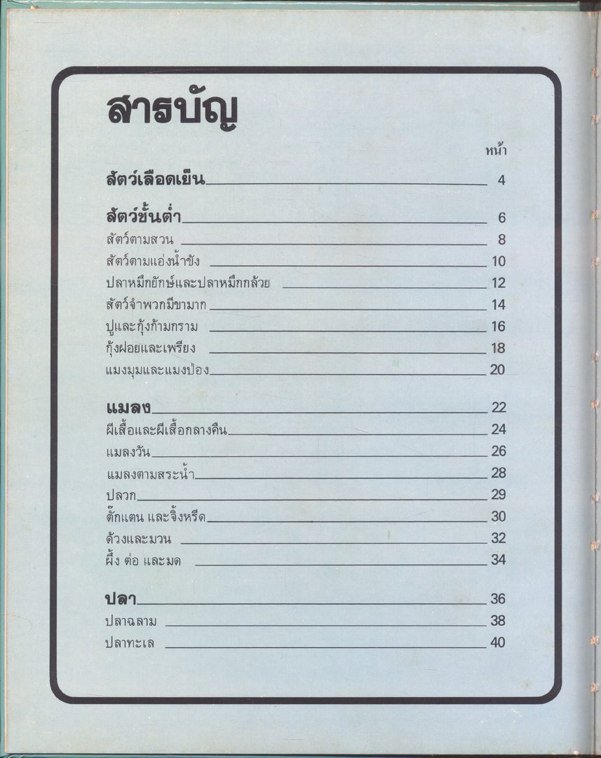 สารานุกรมเยาวชน นานาความรู้ชุดที่ 1 สัตว์เลือดเย็น