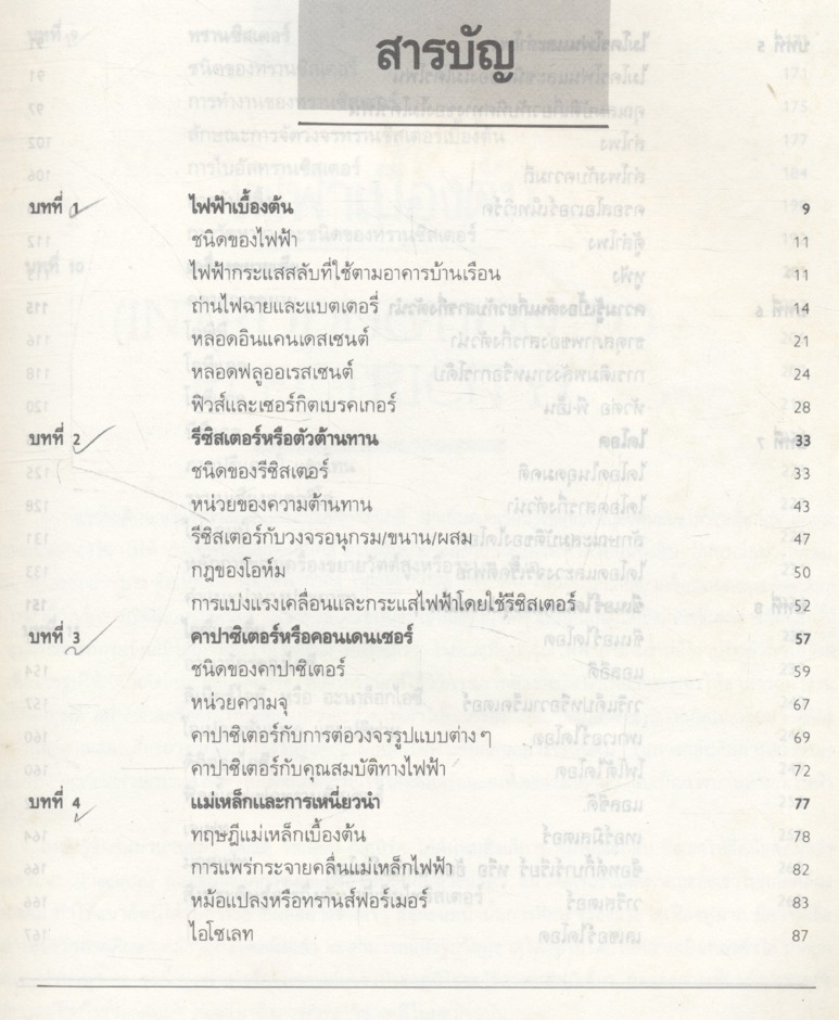 เทคโนโลยีอิเล็กทรอนิกส์ 1 (เจน สงสมพันธุ์ สถาบันอิเล็กทรอนิกส์กรุงเทพฯ)