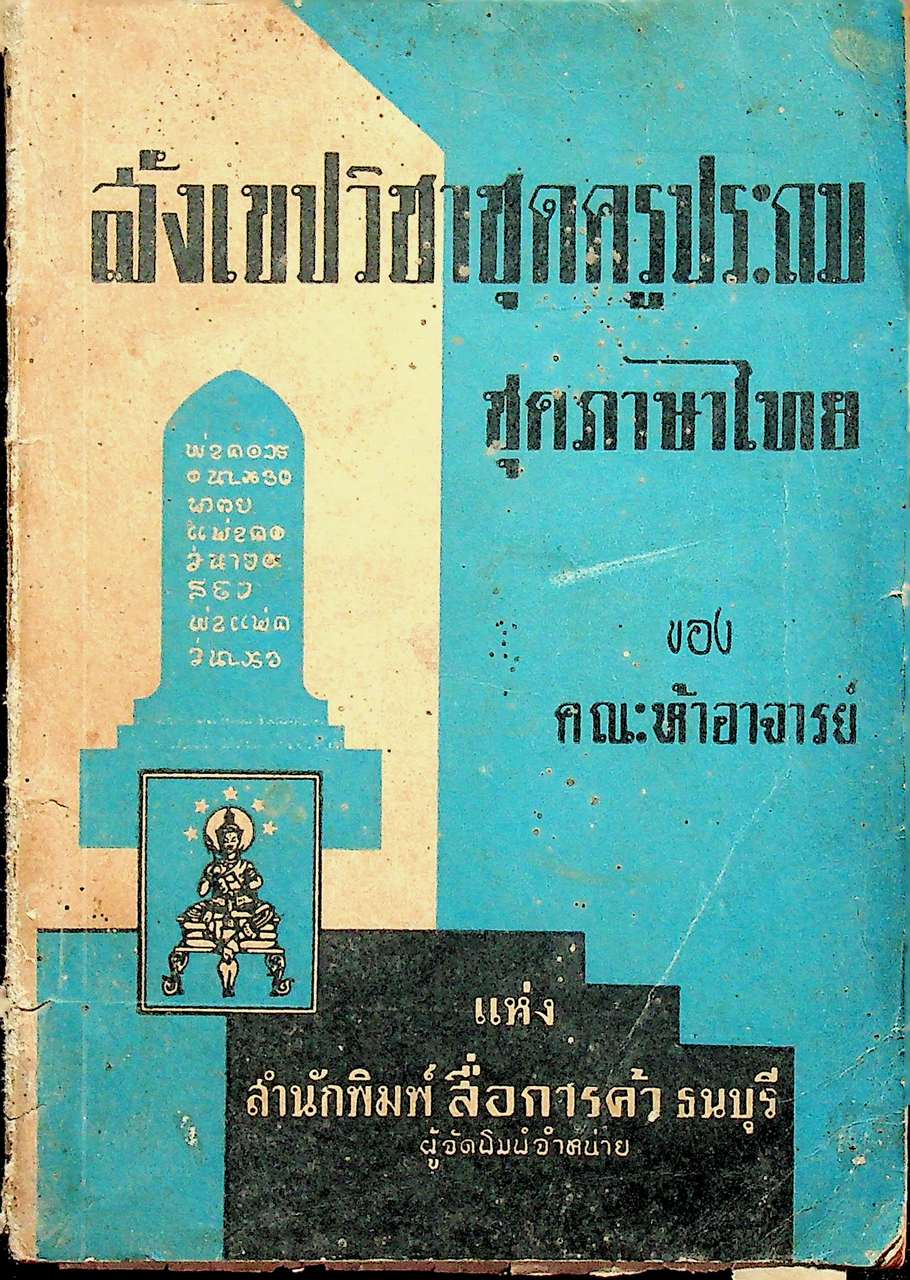 สังเขปวิชาชุดครูประถม ชุดภาษาไทย ของ คณะห้าอาจารย์