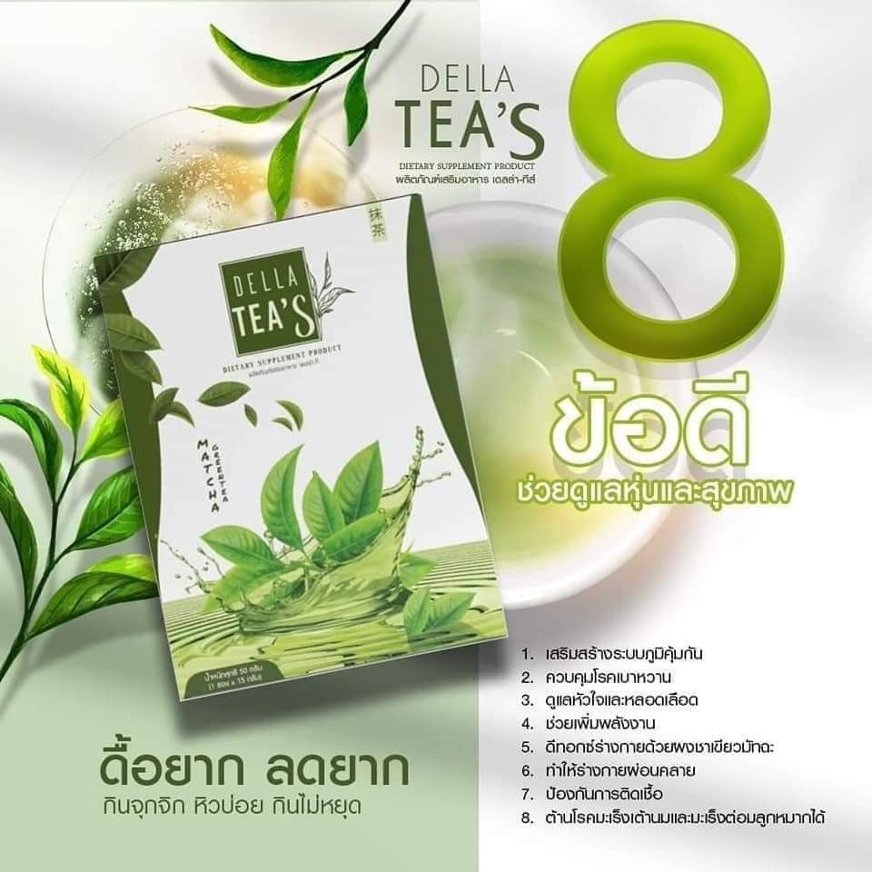 เดลล่าทีส์ชาเขียว Della Tea's คุมหิว ลดการทานจุกจิก แบรนด์ซ้อฝัน