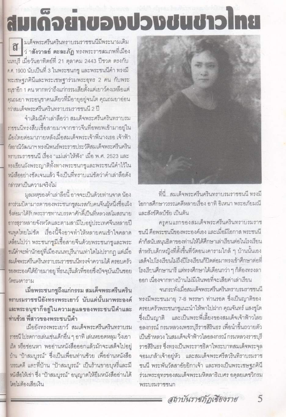 สมเด็จย่า ของปวงชนชาวไทย