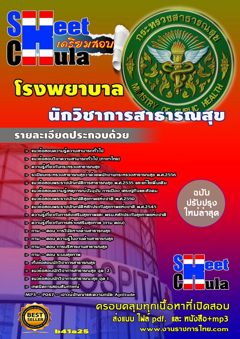 แนวข้อสอบนักวิชาการสาธารณสุข โรงพยาบาล