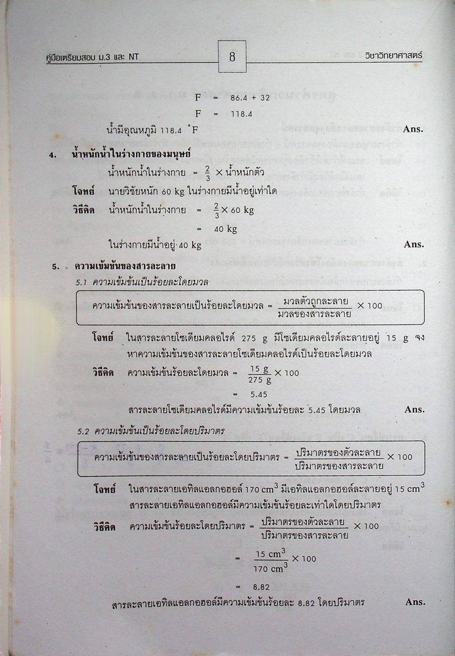 คู่มือ เตรียมสอบ ม.3 และ NT ม.3 วิชา วิทยาศาสตร์
