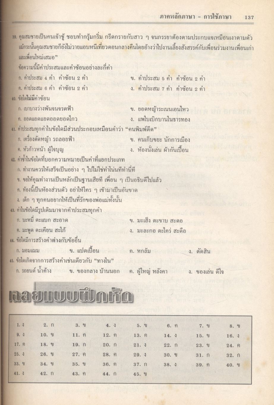 คู่มือเตรียมสอบ ภาษาไทย ม.4-5-6 ฉบับสมบูรณ์