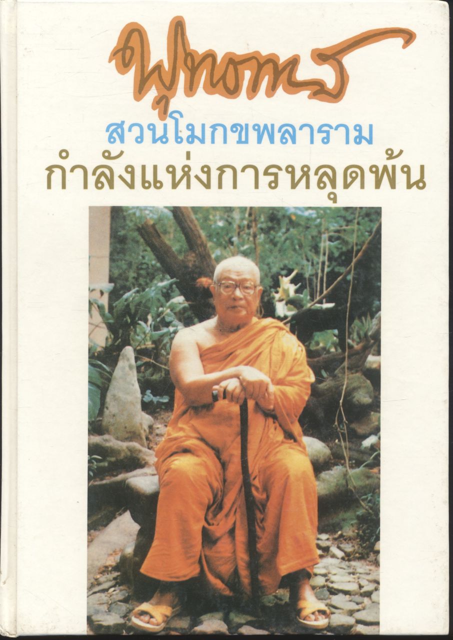 พุทธทาส สวนโมกขพลาราม กำลังแห่งการหลุดพ้น