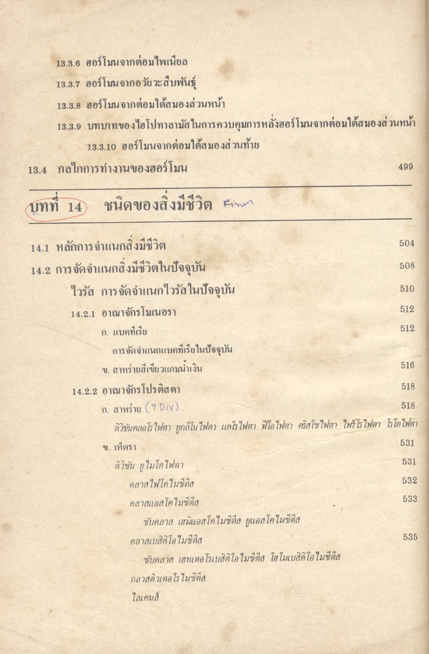 ชีววิทยา