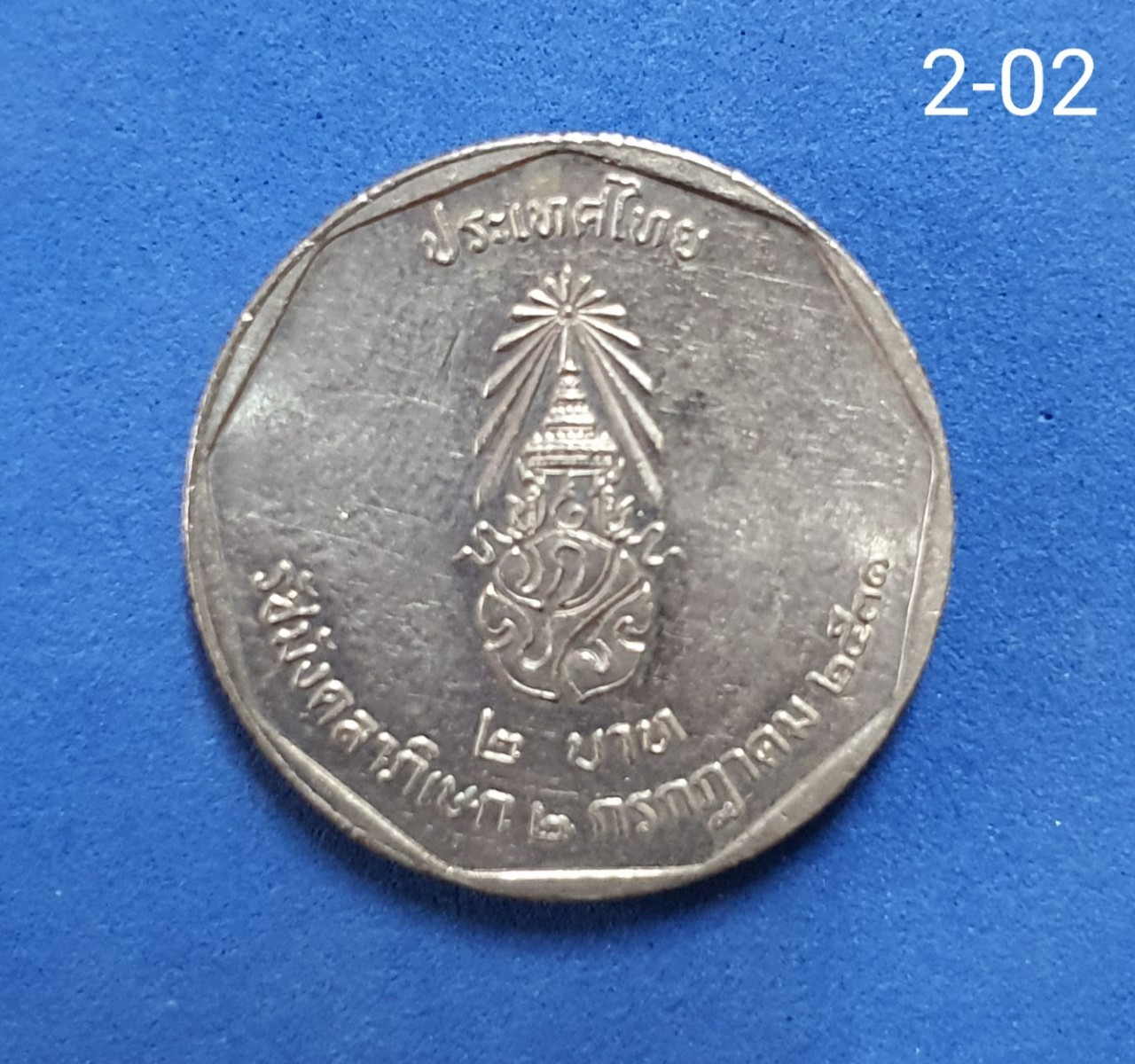 เหรียญ 2 บาท ที่ระลึกรัชมังคลาภิเษก รัชกาลที่ 9 ปี พ.ศ.2531