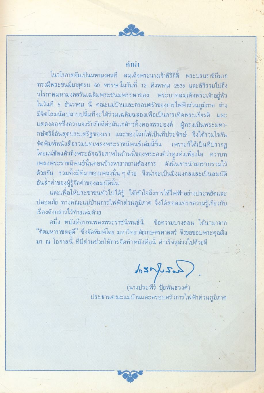 บทเพลงพระราชนิพนธ์ ของพระบาทสมเด็จพระเจ้าอยู่หัว พระภูมิพลมหาราช รัชกาลที่ ๙