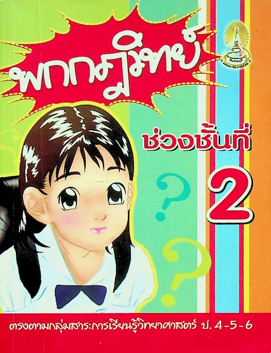 พกกฎวิทย์ ช่วงชั้นที่ 2 ตรงตามกลุ่มสาระการเรียนรู้วิทยาศาสตร์ ป.4-5-6