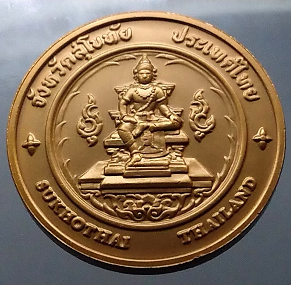 เหรียญประจำจังหวัด เหรียญที่ระลึก จังหวัด สุโขทัย ขนาด 4 ซม.