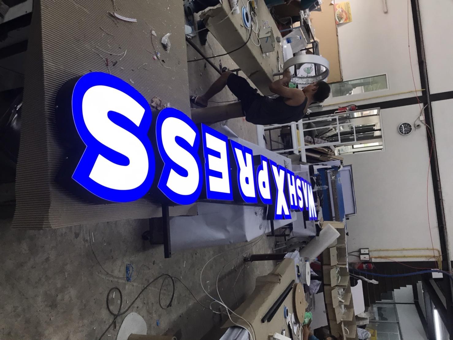 งานป้ายตัวอักษรอลูมิเนียมไฟออกหน้า งานป้ายโลโก้ร้านWASH XPRESS