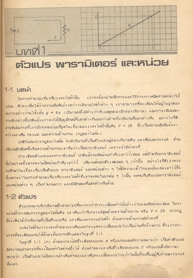 ทฤษฎีวงจรไฟฟ้า เล่ม 1