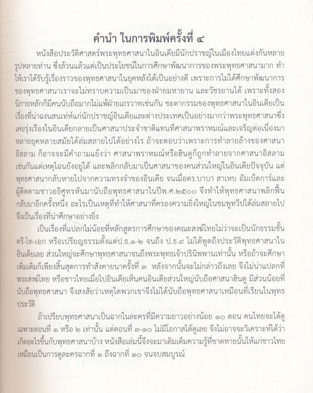 ประวัติศาสตร์พระพุทธศาสนาในอินเดีย The History of Buddhism in India