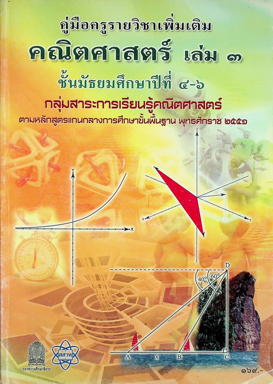 คู่มือครูรายวิชาเพิ่มเติม คณิตศาสตร์ เล่ม ๓ ชั้นมัธยมศึกษาปีที่ ๔-๖ กลุ่มสาระการเรียนรู้คณิตศาสตร์