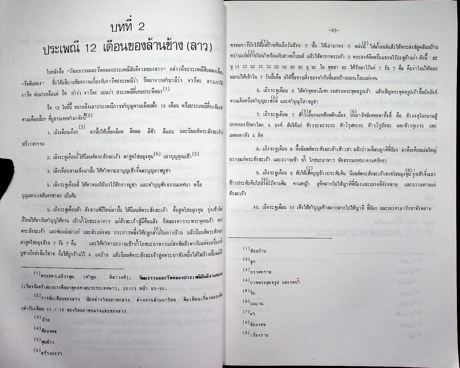 ประเพณีสิบสองเดือนล้านนาไทย รวมเล่ม 1,2