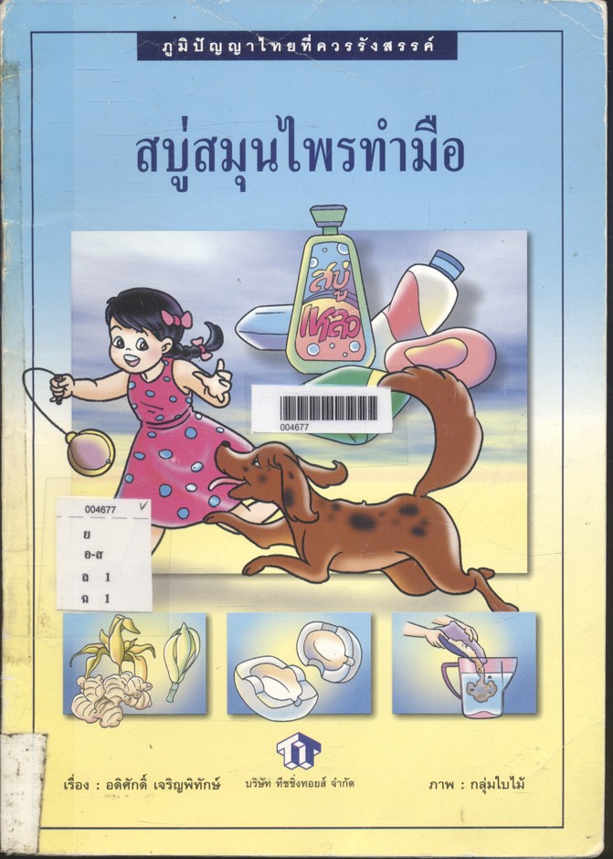 ภูมิปัญญาไทยที่ควรรังสรรค์ สบู่สมุนไพรทำมือ