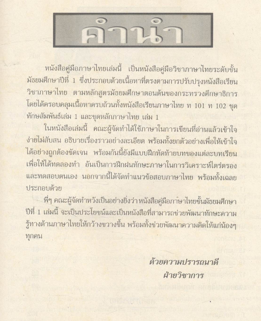 คู่มือ วิชาภาษาไทย ม.1 (ท 101 - ท 102)