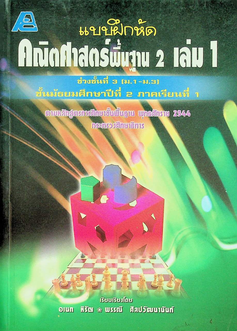 แบบฝึกหัด คณิตศาสตร์พื้นฐาน 2 เล่ม 1 ชั้นมัธยมศึกษาปีที่ 2 ภาคเรียนที่ 1