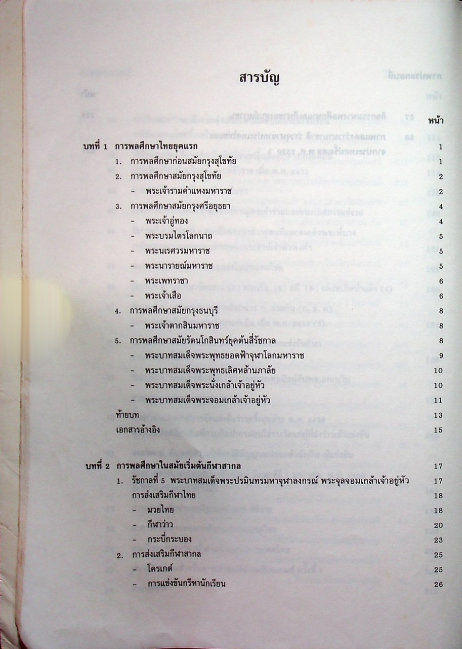 ประวัติการพลศึกษาไทย
