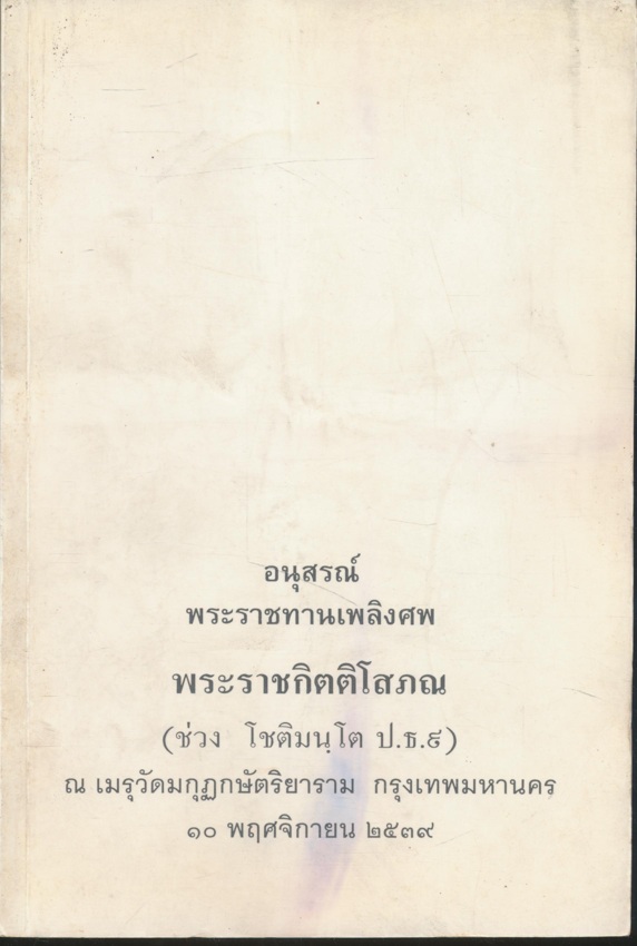 อนุสรณ์พระราชทานเพลิงศพ พระราชกิตติโสภณ ณ เมรุวัดมกุฏกษัตริยาราม กรุงเทพมหานคร ๒๕๓๙