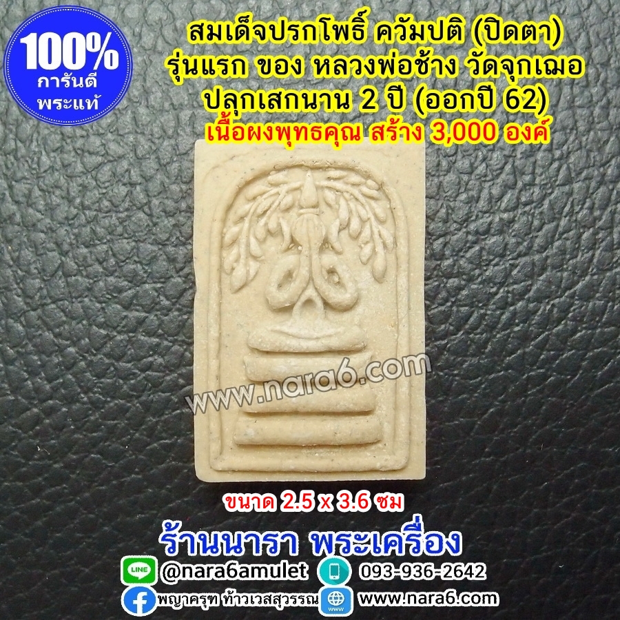 สมเด็จปรกใบโพธิ์ควัมปติ (ปิดตา) รุ่นแรก หลวงพ่อช้าง วัดจุกเฌอ ปลุกเสกนาน 2 ปี มากกว่า 1,460 ครั้ง