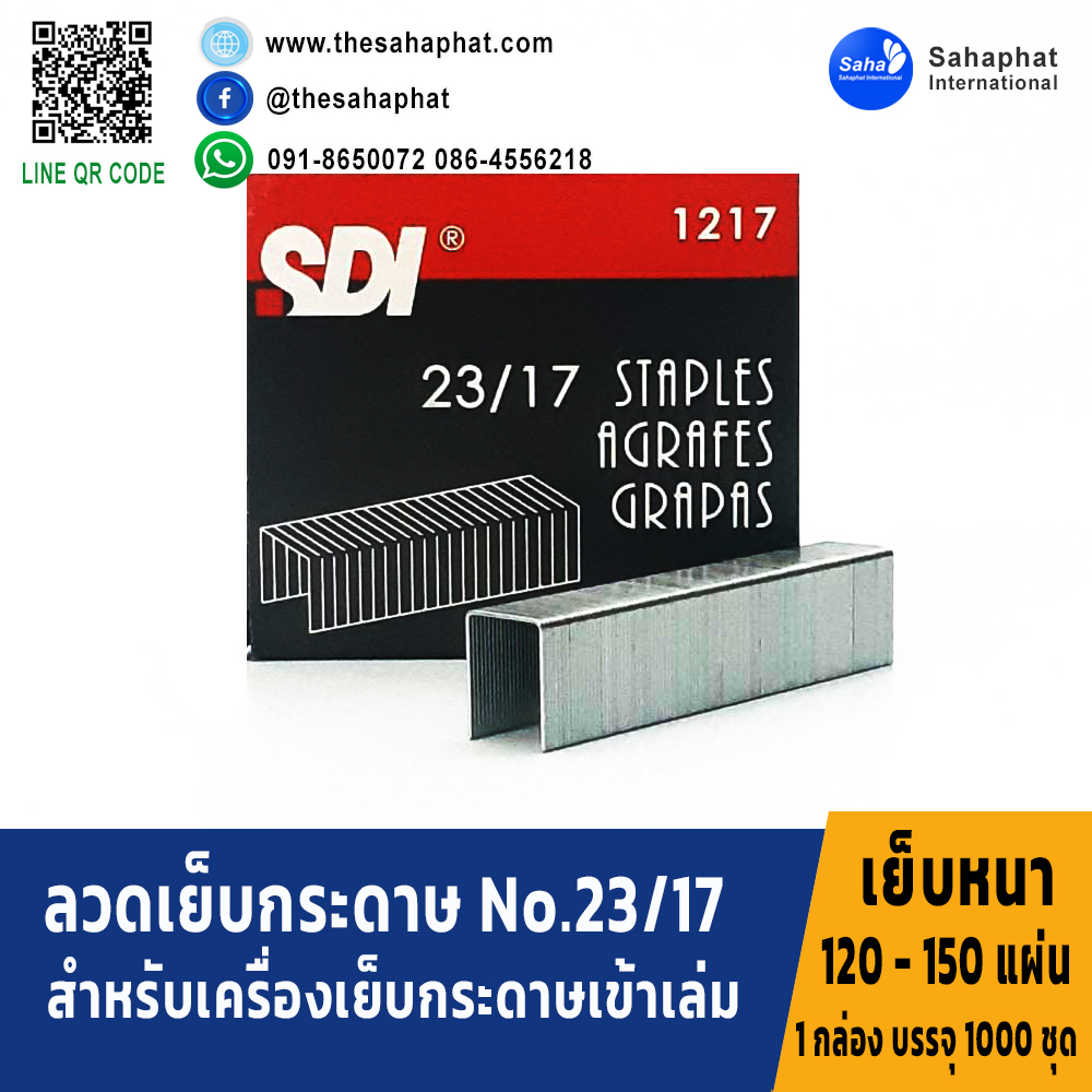 ลวดเย็บกระดาษ 23/17