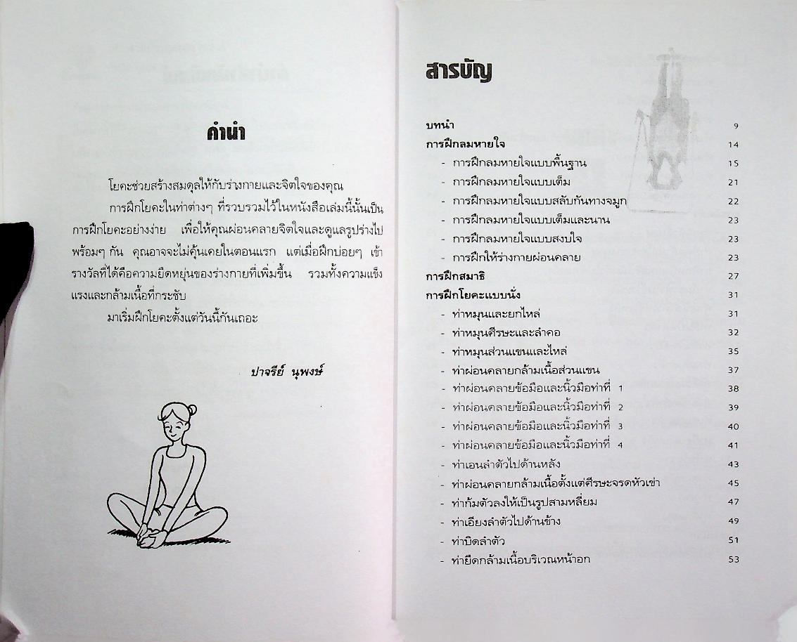 20 นาทีกับโยคะอย่างง่าย