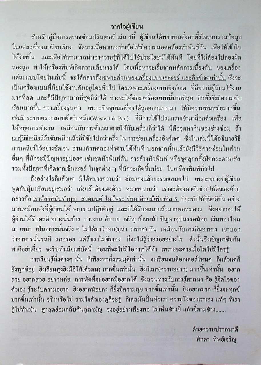 คู่มือการตรวจซ่อมปรินเตอร์ 4 ฉบับเจาะลึกปรินเตอร์