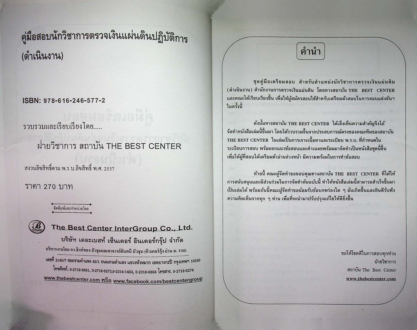 คู่มือเตรียมสอบ นักวิชาการ ตรวจเงินแผ่นดิน ปฎิบัติการ (ดำเนินงาน)