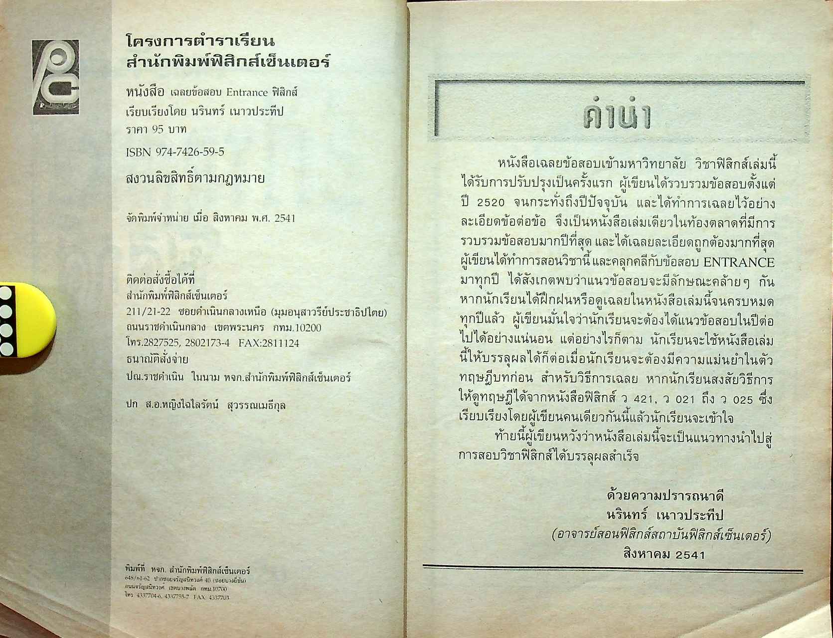 เฉลยข้อสอบ ENTRANCE ฟิสิกส์ (ฉบับปรับปรุงใหม่)