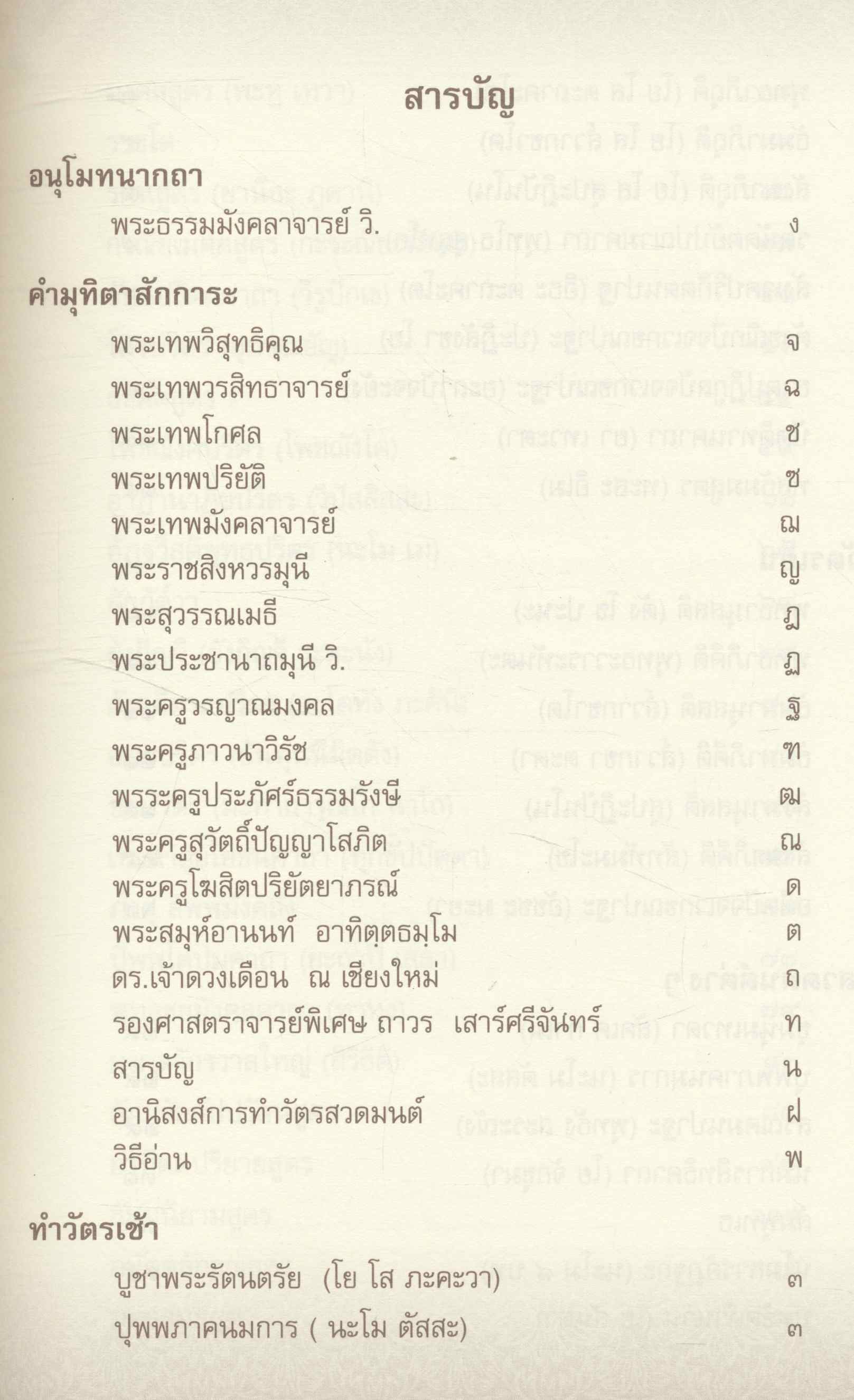 บทสวดมนต์ ภาษาล้านนา-ภาษาไทย ฉบับมรดกล้านนา ๙๐ ปี พระธรรมมังคลาจารย์