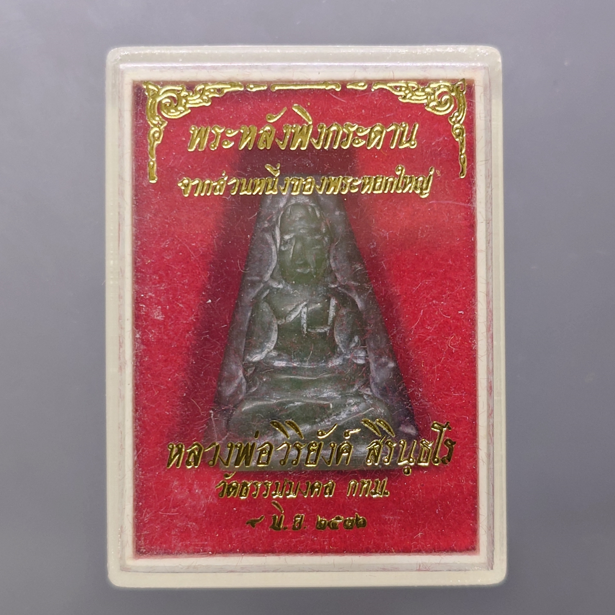 พระหยกแท้ แกะมือ พิมพ์พระหลังพิงกระดาน หลวงพ่อวิริยังค์ วัดธรรมมงคล ปี2536 พร้อมตลับเดิม