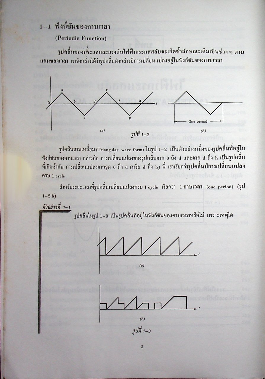 ทฤษฎีวงจรไฟฟ้า 2