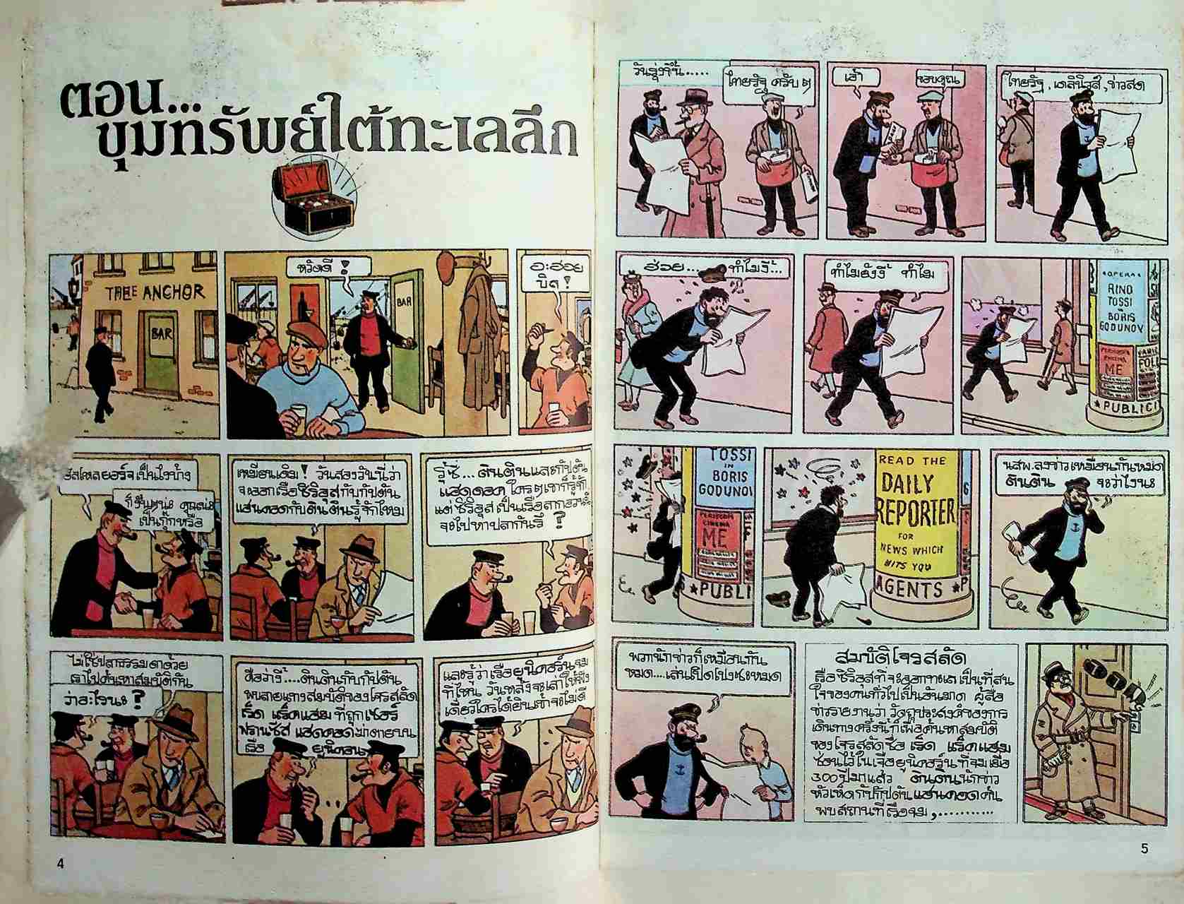 ตินติน ผจญภัย อันดับที่ 7 ตอน ขุมทรัพย์ใต้ทะเลลึก