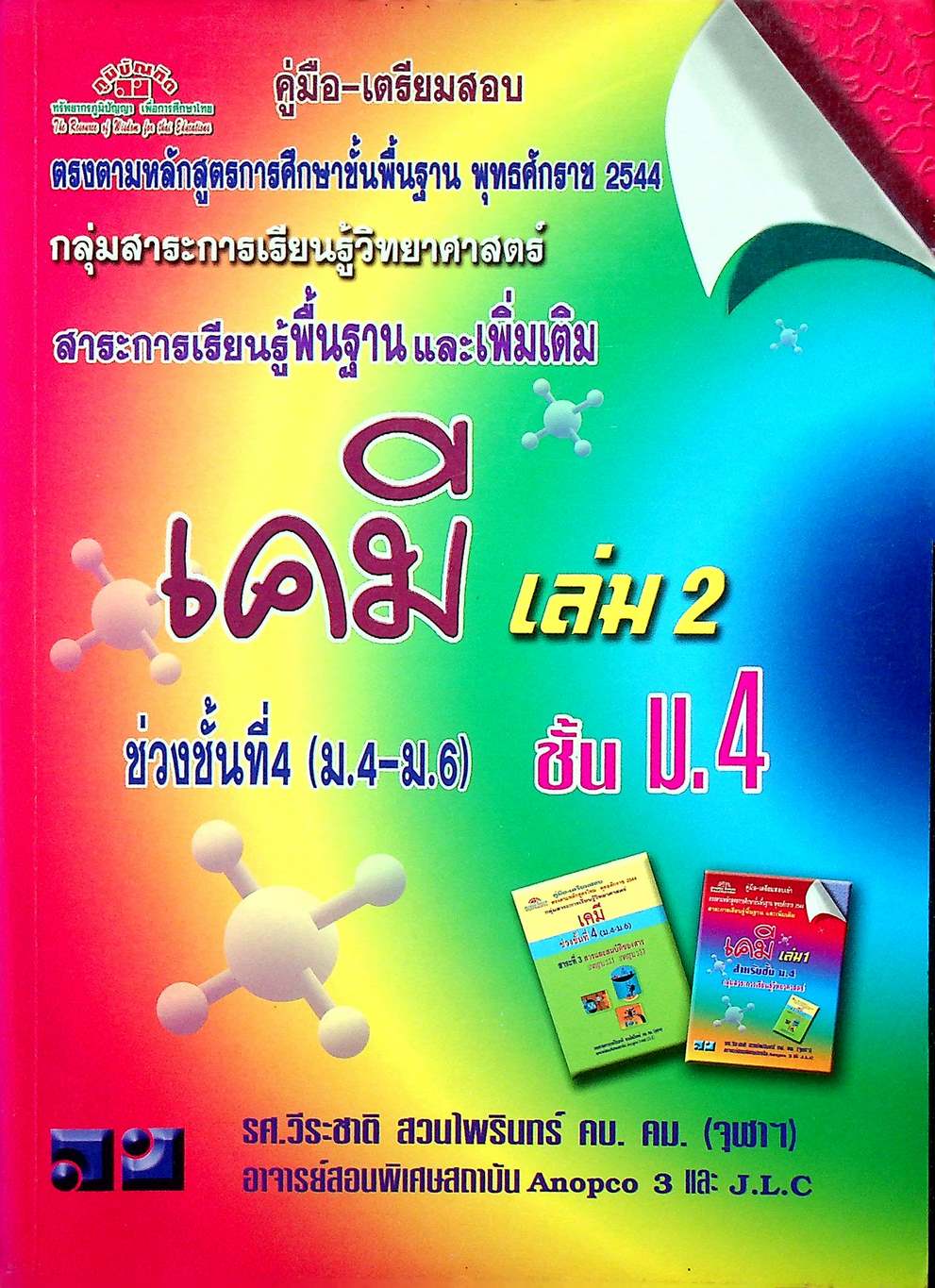 คู่มือ-เตรียมสอบ เคมี เล่ม 2 ชั้น ม.4 สาระการเรียนรู้พื้นฐานและเพิ่มเติม