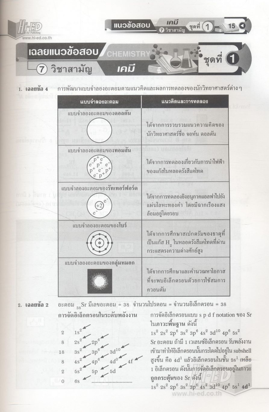 เจาะข้อสอบ 7 วิชาสามัญ เคมี