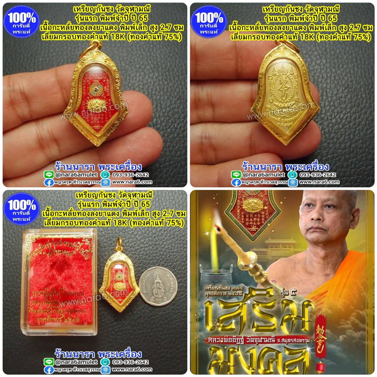 เหรียญกันชง วัดจุฬามณี เนื้อกะหลั่ยทอง ลงยาราชาวดีสีแดง พิมพ์เล็ก เลี่ยมกรอบทองคำแท้ 18K