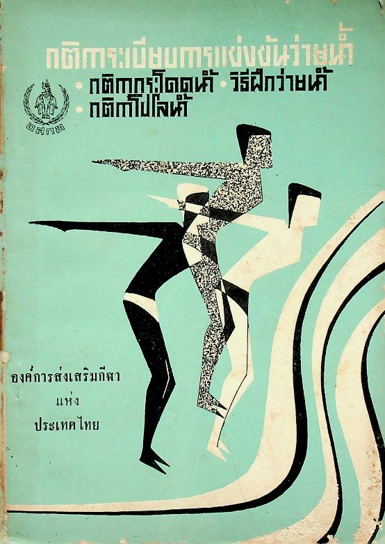 กติการะเบียบการแข่งขันว่ายน้ำ กติกากระโดดน้ำ วิธีฝึกว่ายน้ำ กติกาโปโลน้ำ
