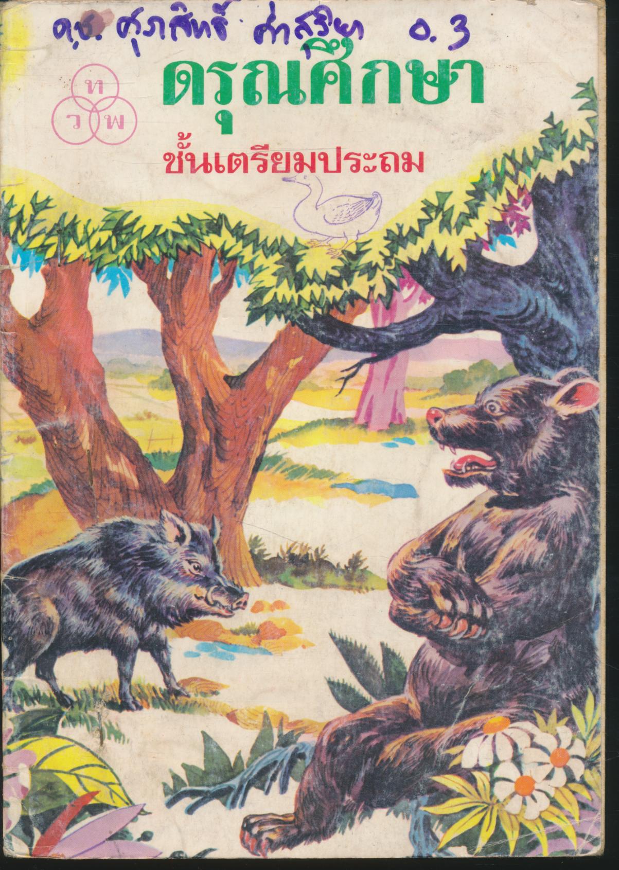 ดรุณศึกษา ชั้นเตรียมประถม