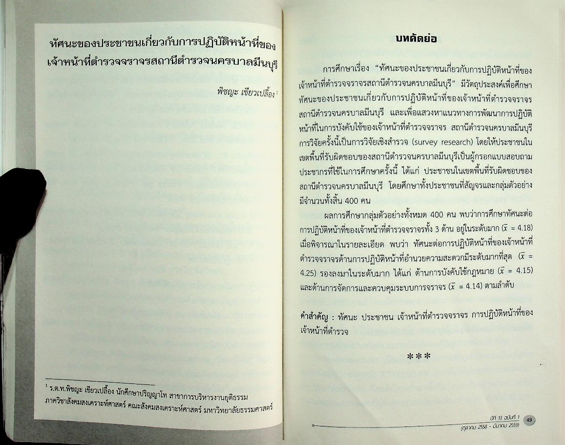 วารสารสหวิทยาการ ปีที่ ๑๓ ฉบับที่ ๑ (ตุลาคม ๒๕๕๘ - มีนาคม ๒๕๕๙)