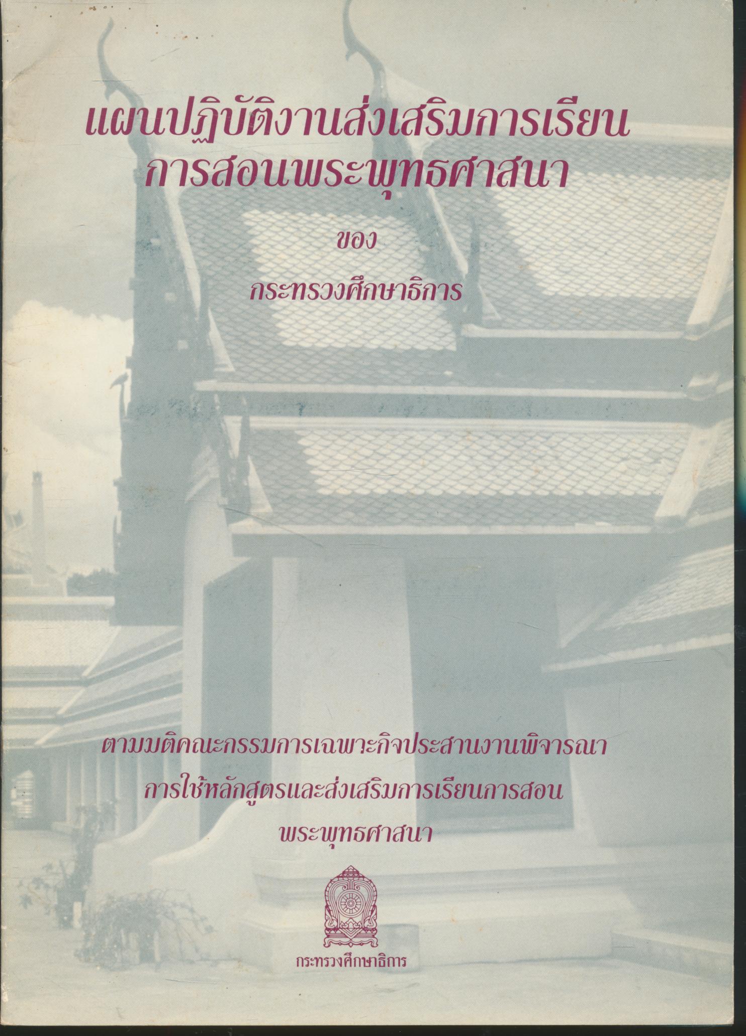 แผนปฏิบัติงานส่งเสริมการเรียนการสอนพระพุทธศาสนา