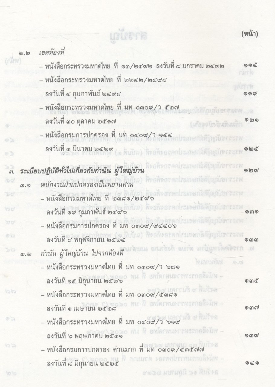 คู่มือปฏิบัติงานเกี่ยวกับ กำนัน ผู้ใหญ่บ้าน