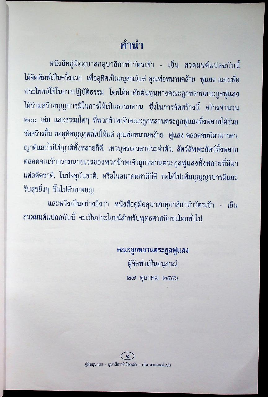 บทสวดมนต์ต่าง / ประวัติชาติกำเนิด พ่อหนานคล้าย ฟูแสง