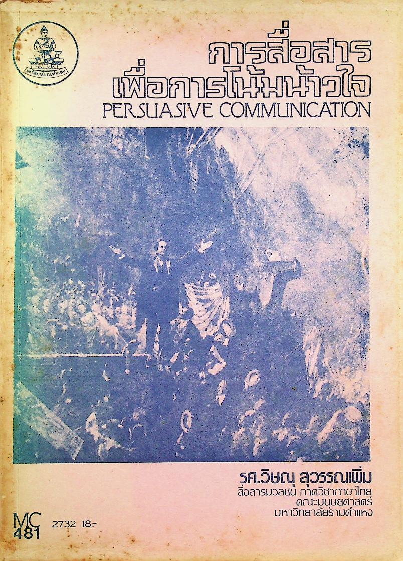 การสื่อสารเพื่อการโน้มน้าวใจ