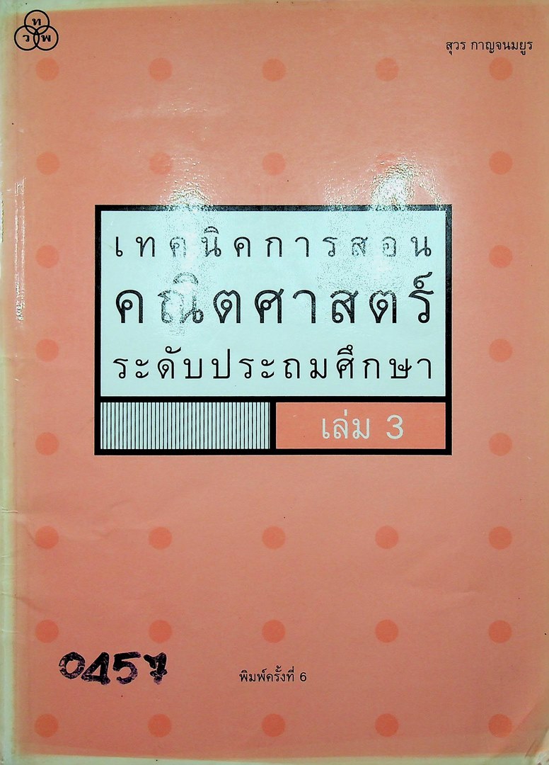 เทคนิคการสอนคณิตศาสตร์ ระดับประถมศึกษา เล่ม 3