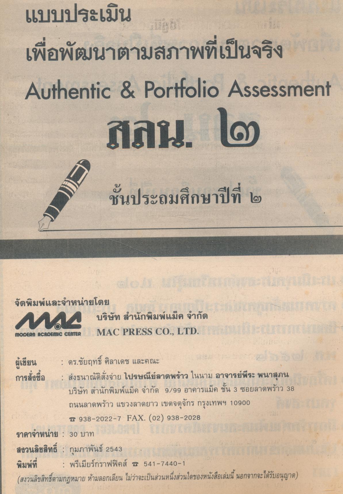 แบบประเมินเพื่อพัฒนาตามสภาพที่เป็นจริง สลน.๒ ชั้นประถมศึกษาปีที่ ๒