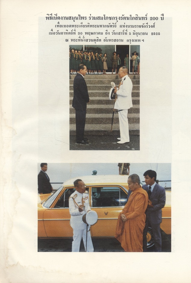 รวมเรื่องราวต่างๆ เกี่ยวกับ โครงการตามพระราชดำริสวนป่าสมุนไพร คำบรรยายในการอบรมหลักสูตรพิเศษ ประสบการณ์ในการใช้สมุนไพร